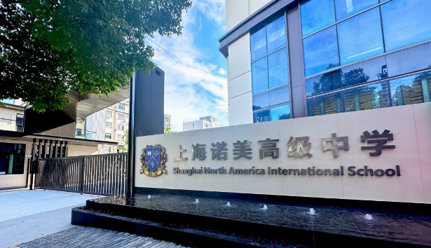 上海诺美高级中学