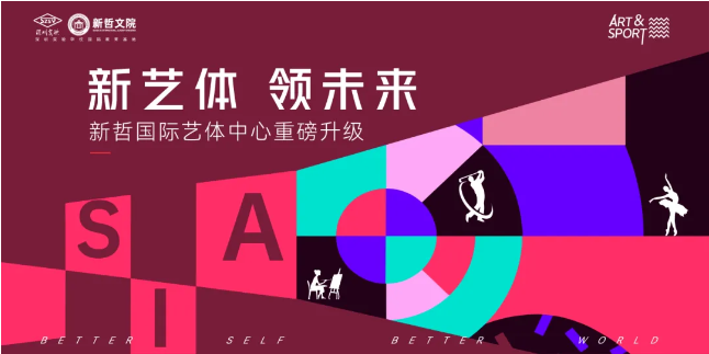 深圳新哲文院：12月15日诚邀您见证艺体中心重磅升级！