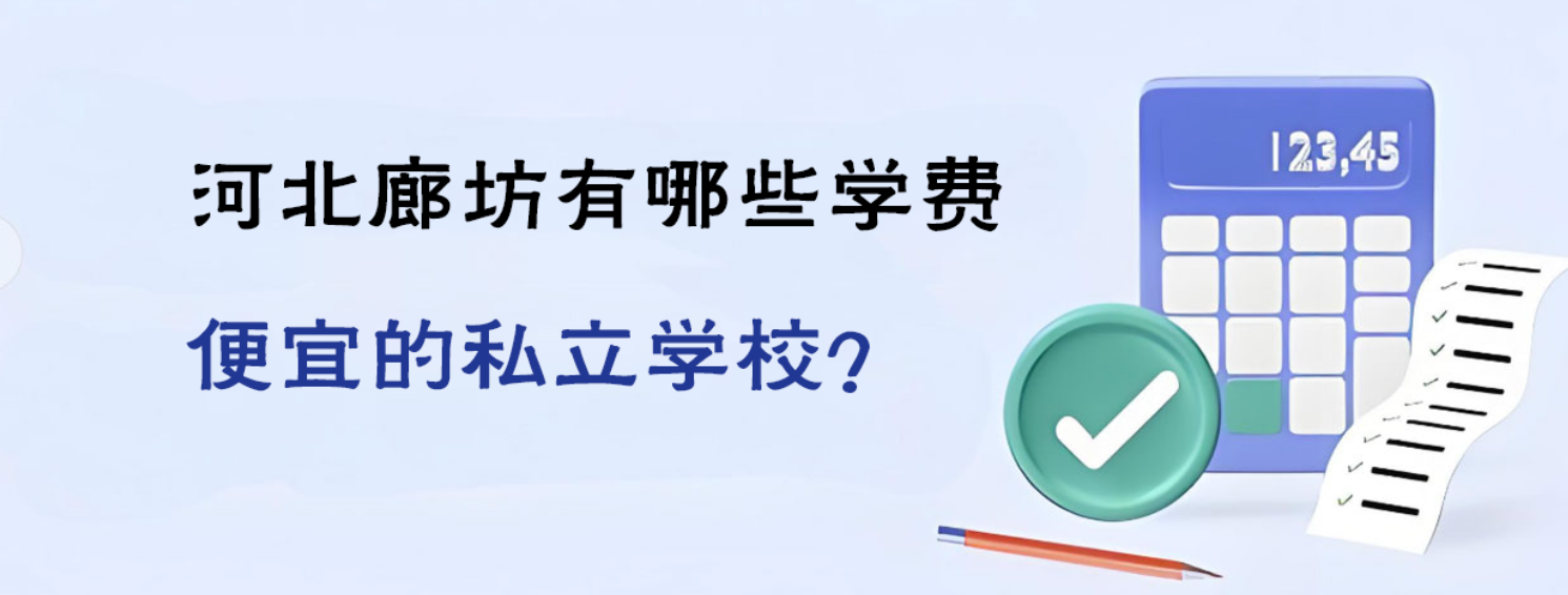2025年河北廊坊有哪些学费便宜的私立学校？