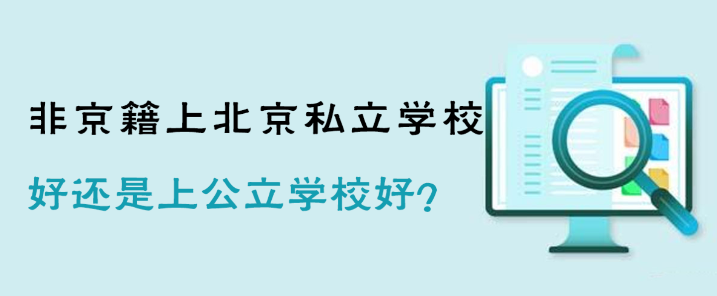 非京籍上北京私立学校好还是上公立学校好？