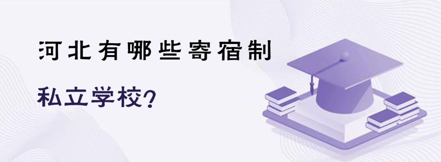 河北有哪些寄宿制私立学校？