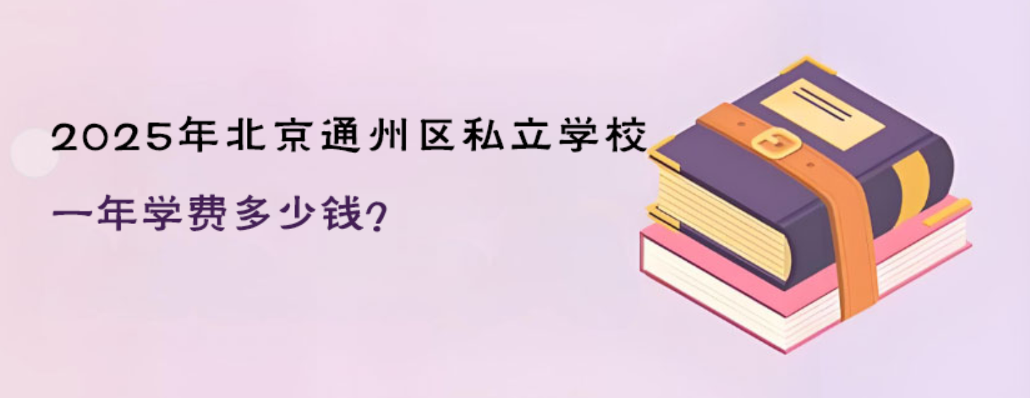 2025年北京通州区私立学校一年学费多少钱？