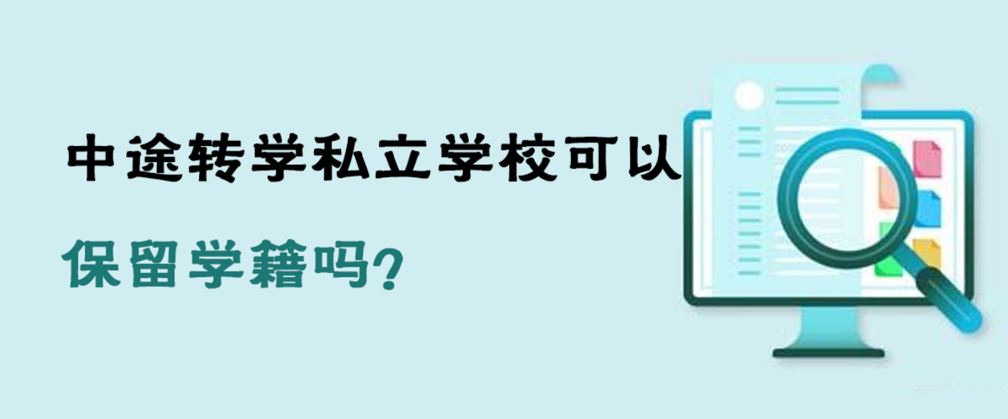 中途轉(zhuǎn)學私立學校可以保留學籍嗎？
