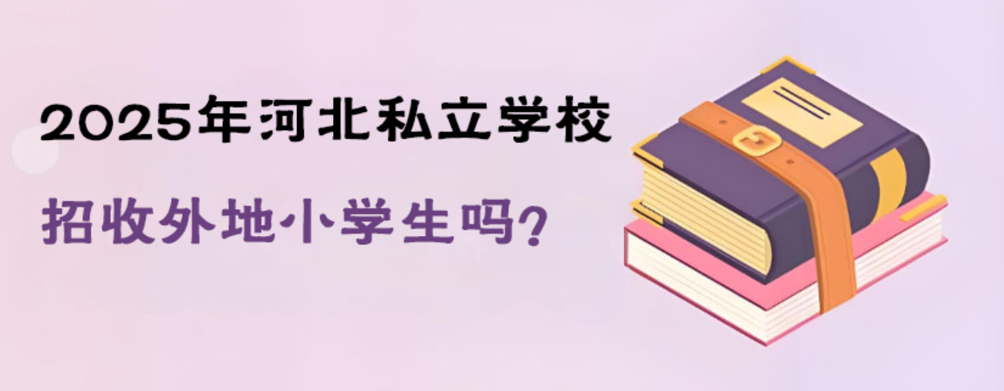 2025年北京寄宿制私立学校有哪些?