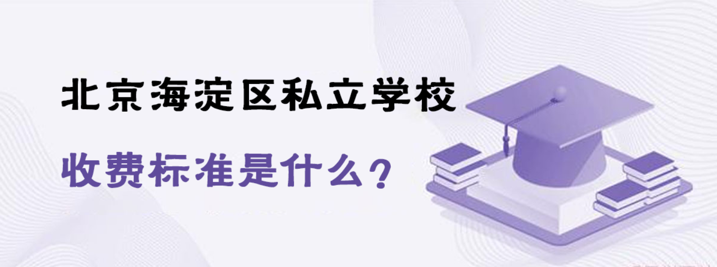 北京海淀区私立学校收费标准是什么？