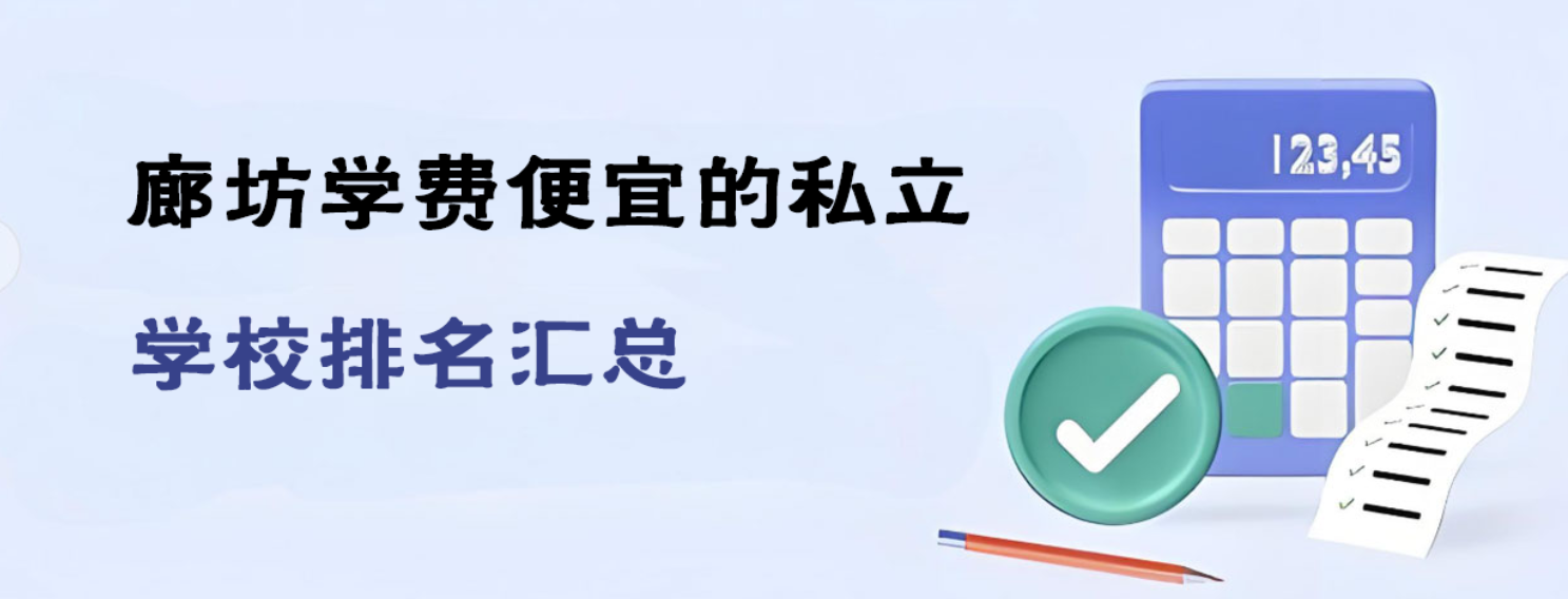 廊坊学费便宜的私立学校排名汇总