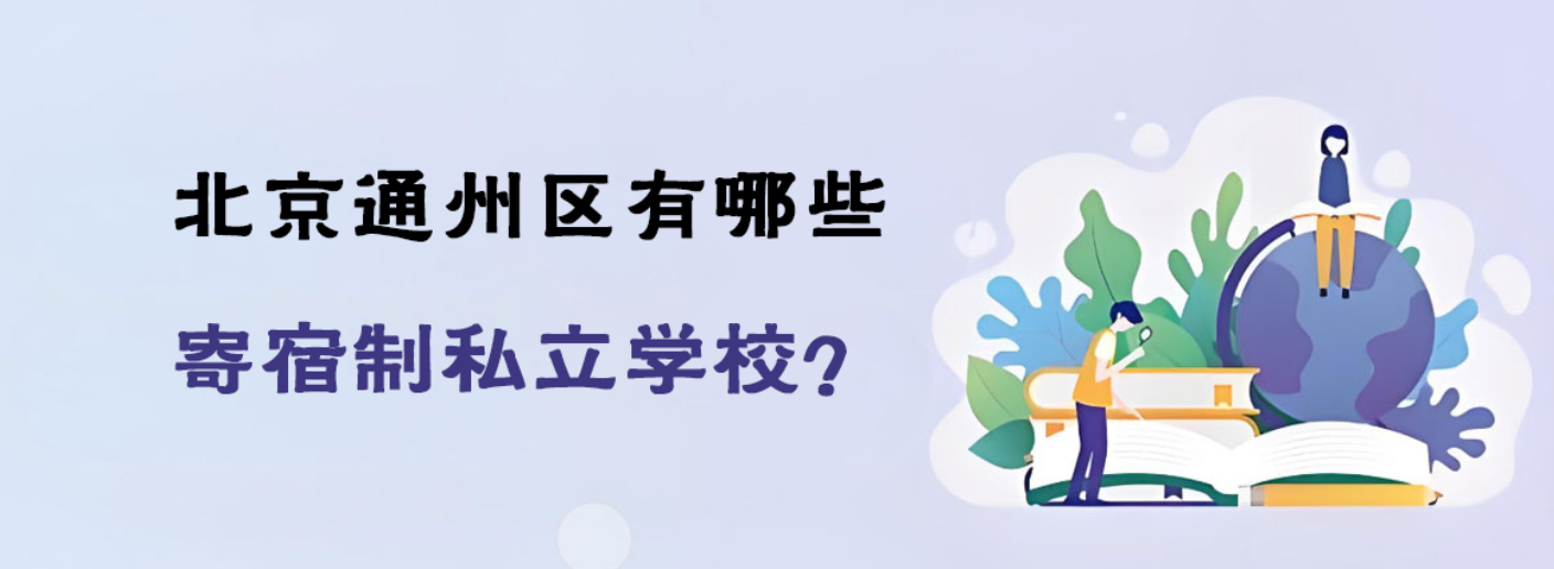 北京通州区有哪些寄宿制私立学校？