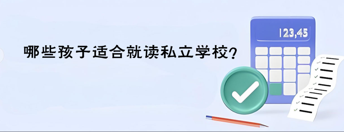哪些孩子适合就读私立学校？