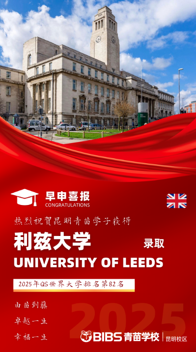 BIBS青苗學校昆明校區(qū)，Offer+1！全英TOP14，全球TOP82！