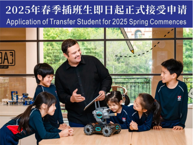广州星执外国语小学2025年春季插班生已开放报名！