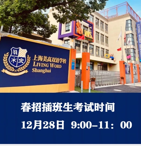 12月28日上海美高雙語學(xué)校春招插班生考試，預(yù)約開啟！