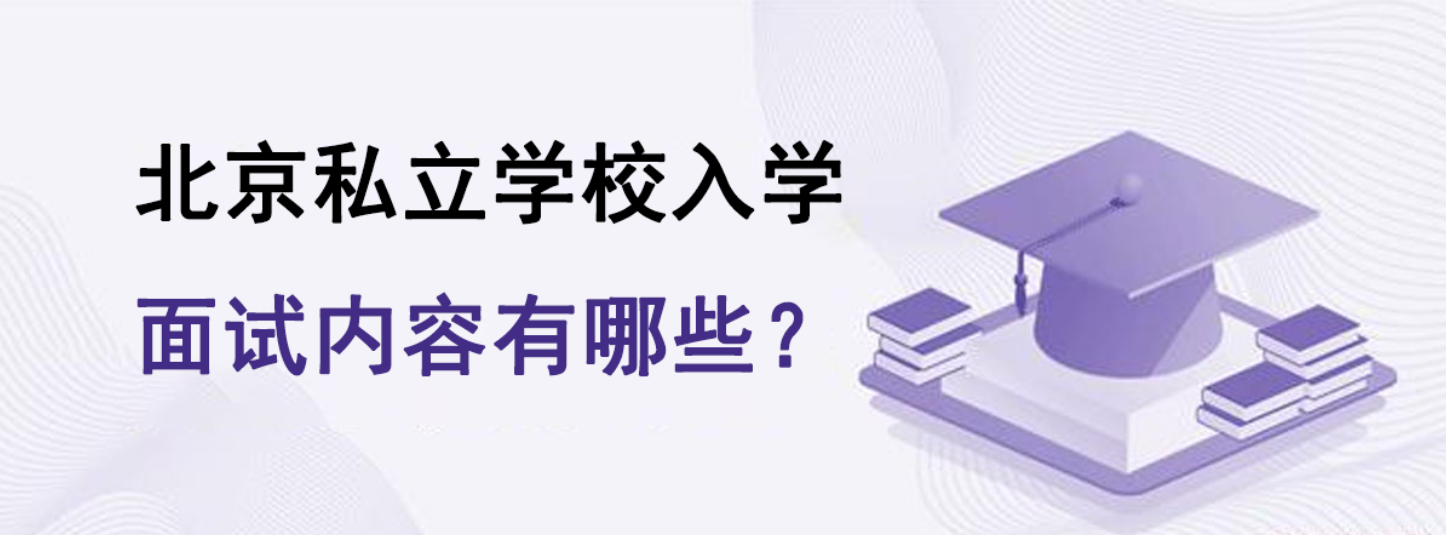 北京私立学校入学面试内容有哪些？