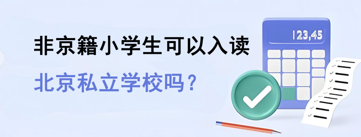非京籍小学生可以入读北京私立学校吗？