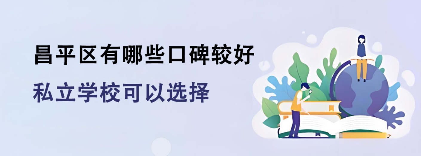 北京昌平区有哪些口碑较好私立学校可以选择？
