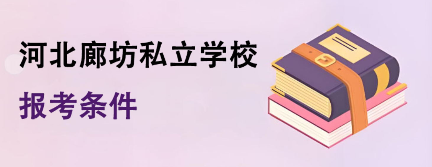 2025年河北廊坊私立学校报考条件