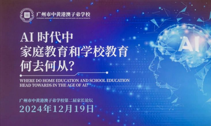 回顾：广州市中黄港澳子弟学校第二届家长论坛圆满成功！