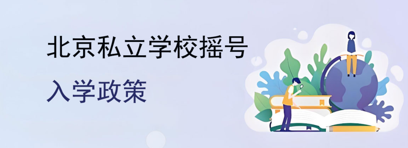 北京私立学校摇号入学政策
