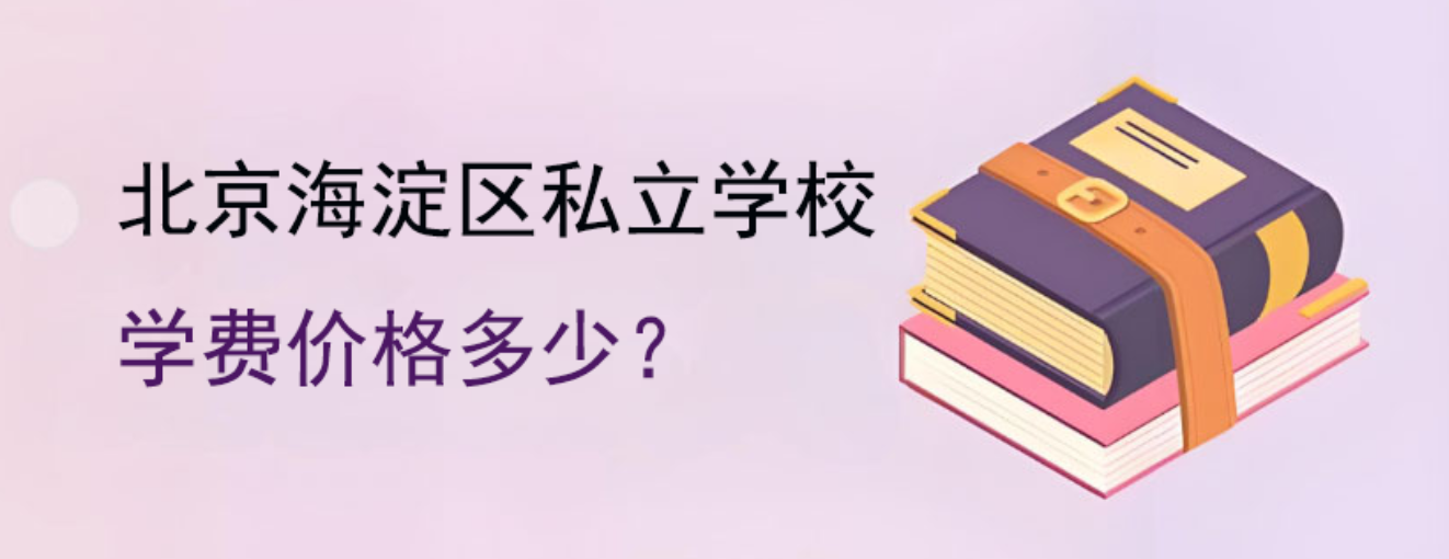 北京海淀区私立学校学费一年多少？