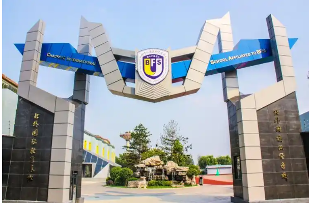 北京市朝阳区北外同文外国语学校