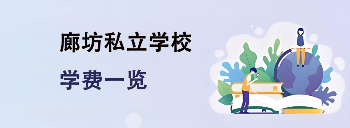 2025年廊坊私立学校学费一览