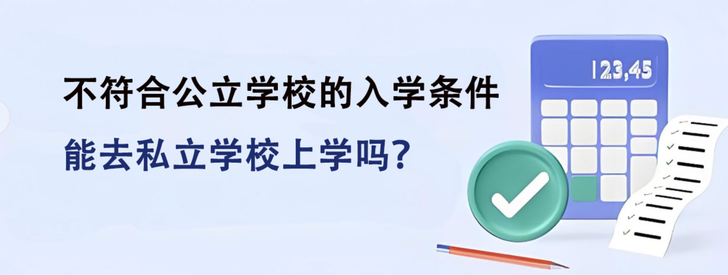不符合公立学校的入学条件，能去私立学校上学吗？