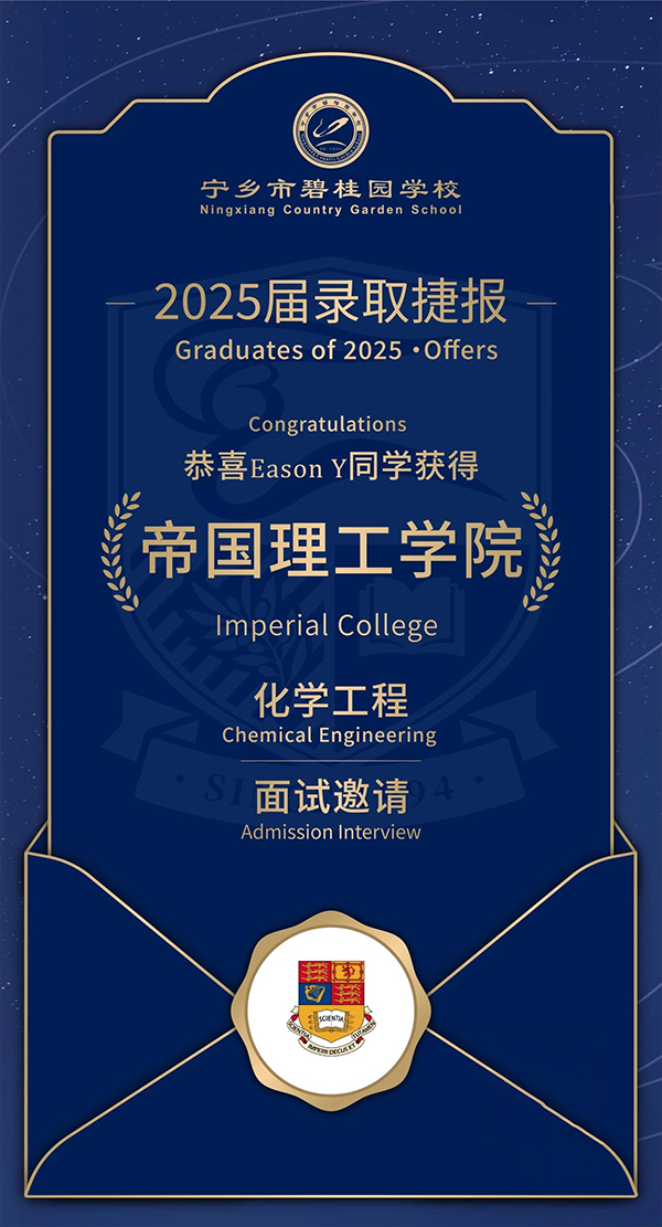 榮耀時(shí)刻!寧鄉(xiāng)市碧桂園學(xué)校學(xué)子們收獲三封世界名校面試邀請(qǐng)!