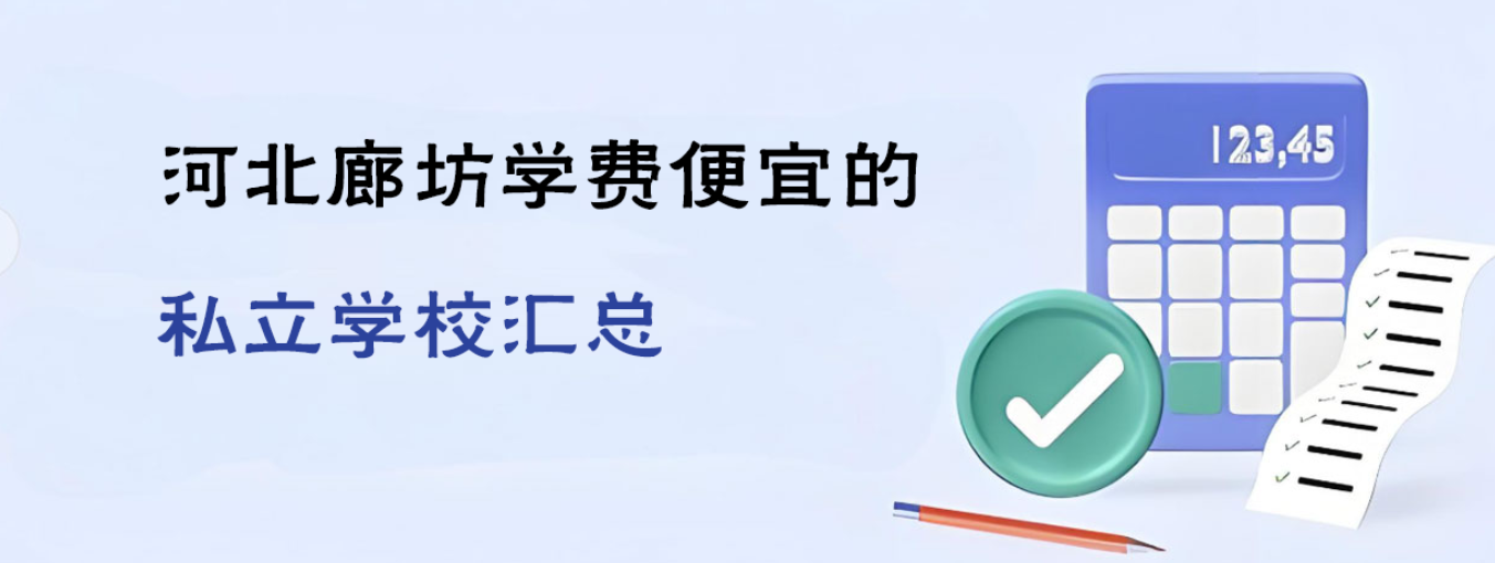 河北廊坊学费便宜的私立学校汇总