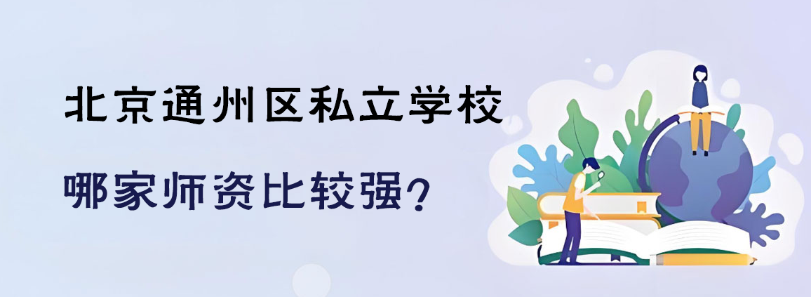 北京通州区私立学校哪家师资比较强？
