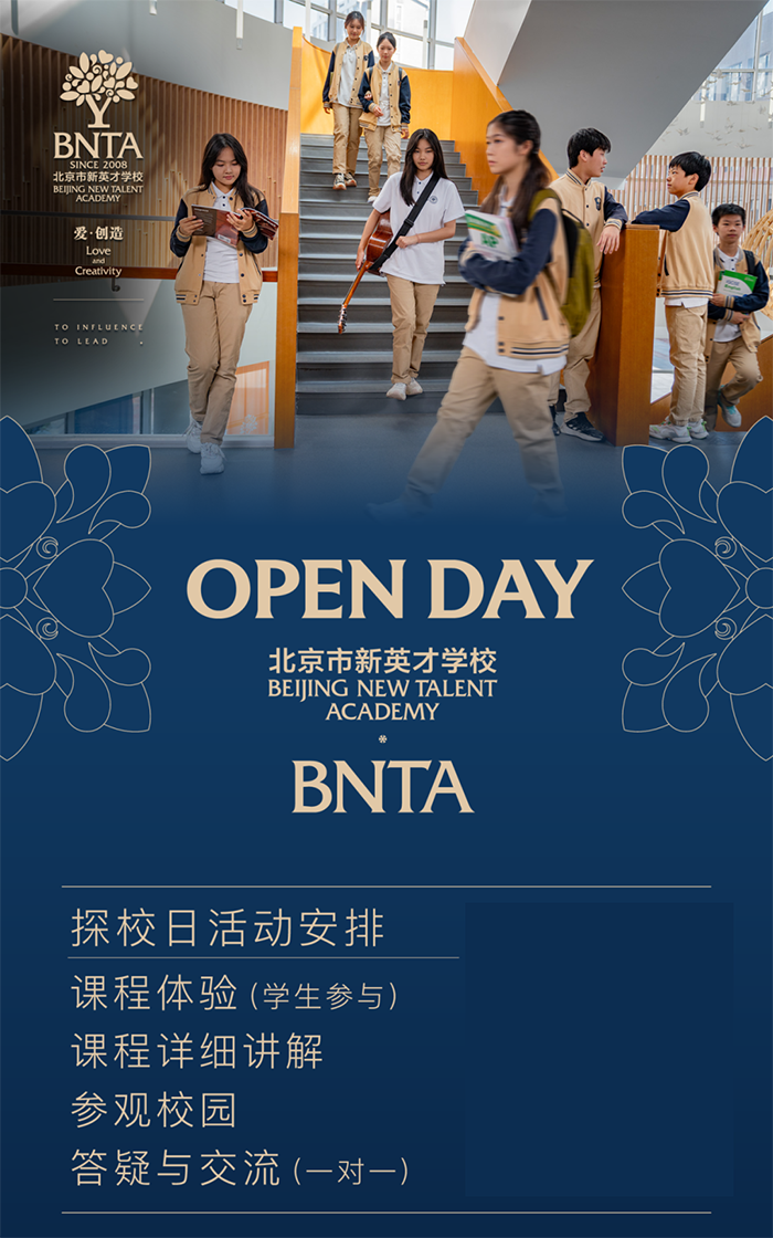 北京市新英才学校开放日