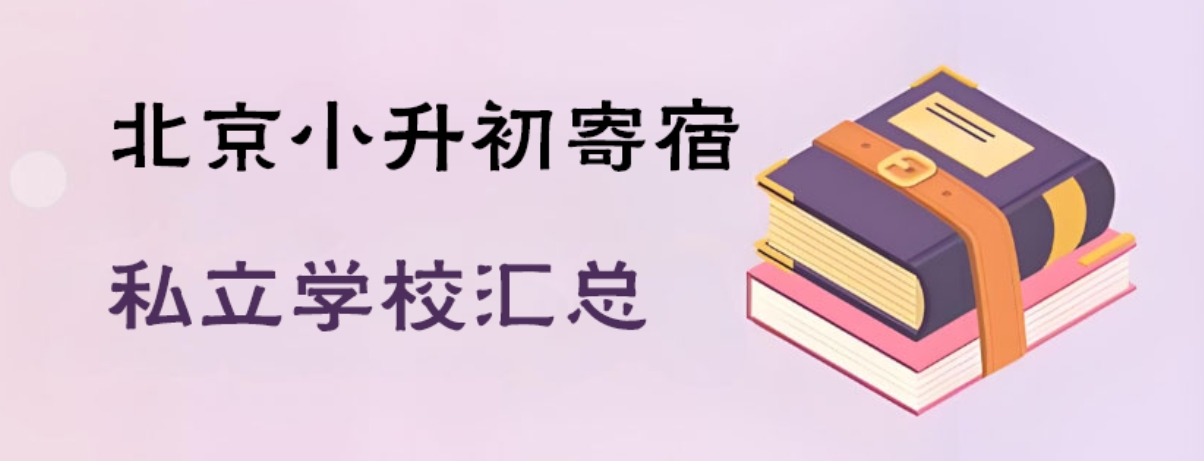 北京小升初寄宿私立学校汇总