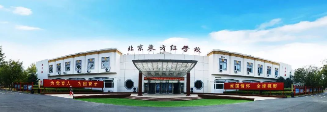 北京东方红学校明德学院2025年春季招生简章！