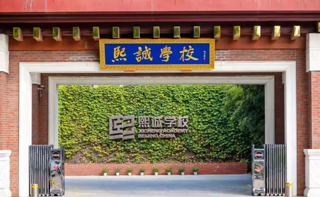 2025年北京大兴熙诚学校招生简章