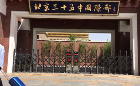 2024年北京市第三十五中学国际部招生回顾