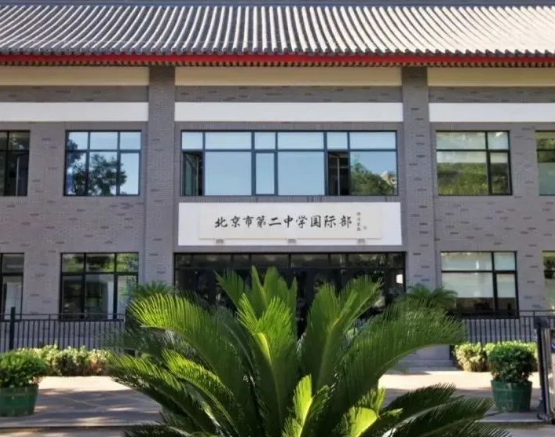 2024年北京市第二中学国际部招生回顾