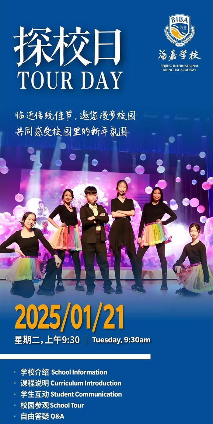 北京海嘉学校开放日