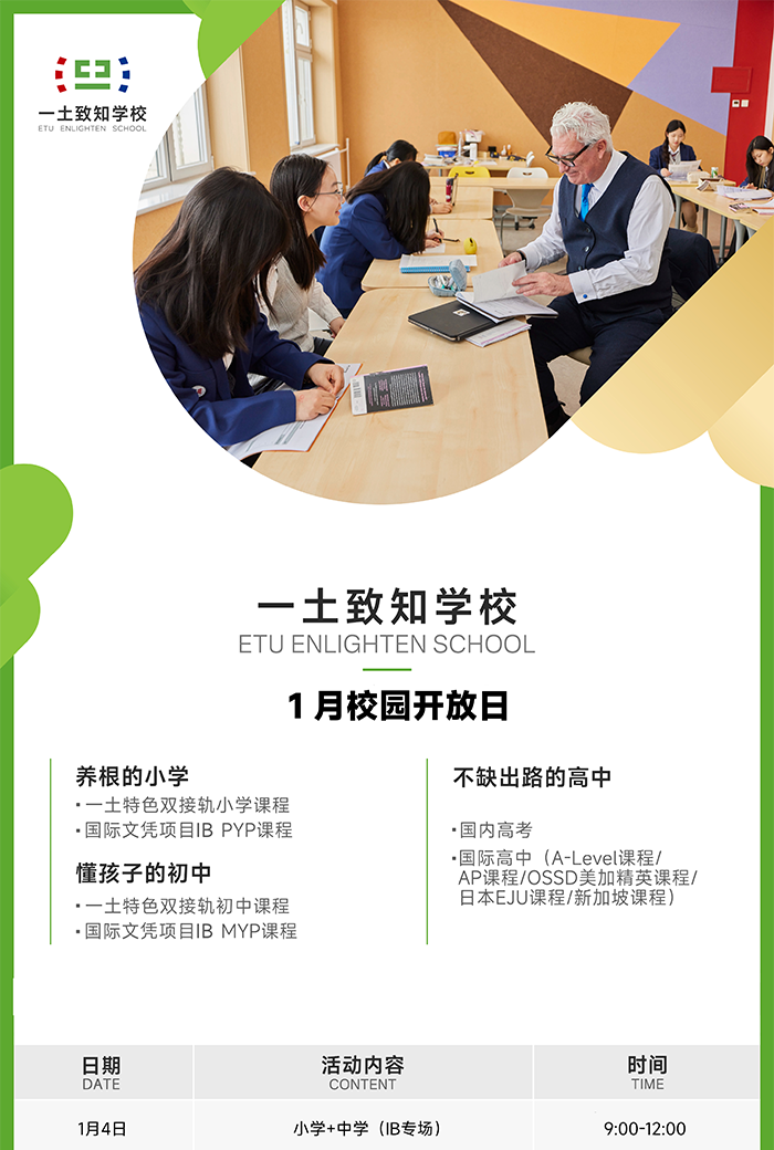 北京一土致知学校开放日