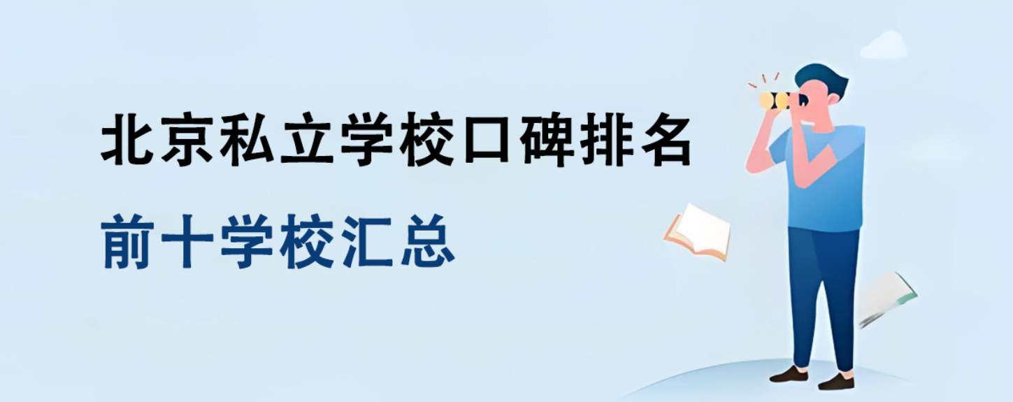 北京私立學?？诒琶笆畬W校匯總