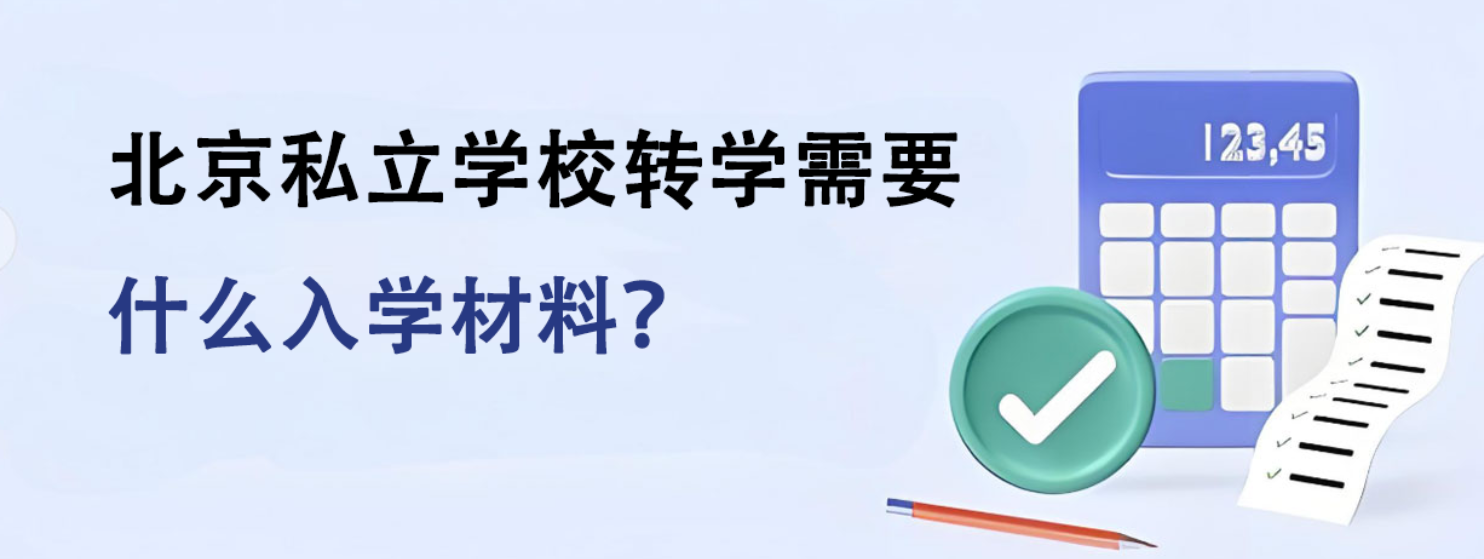北京私立学校转学需要什么入学材料？