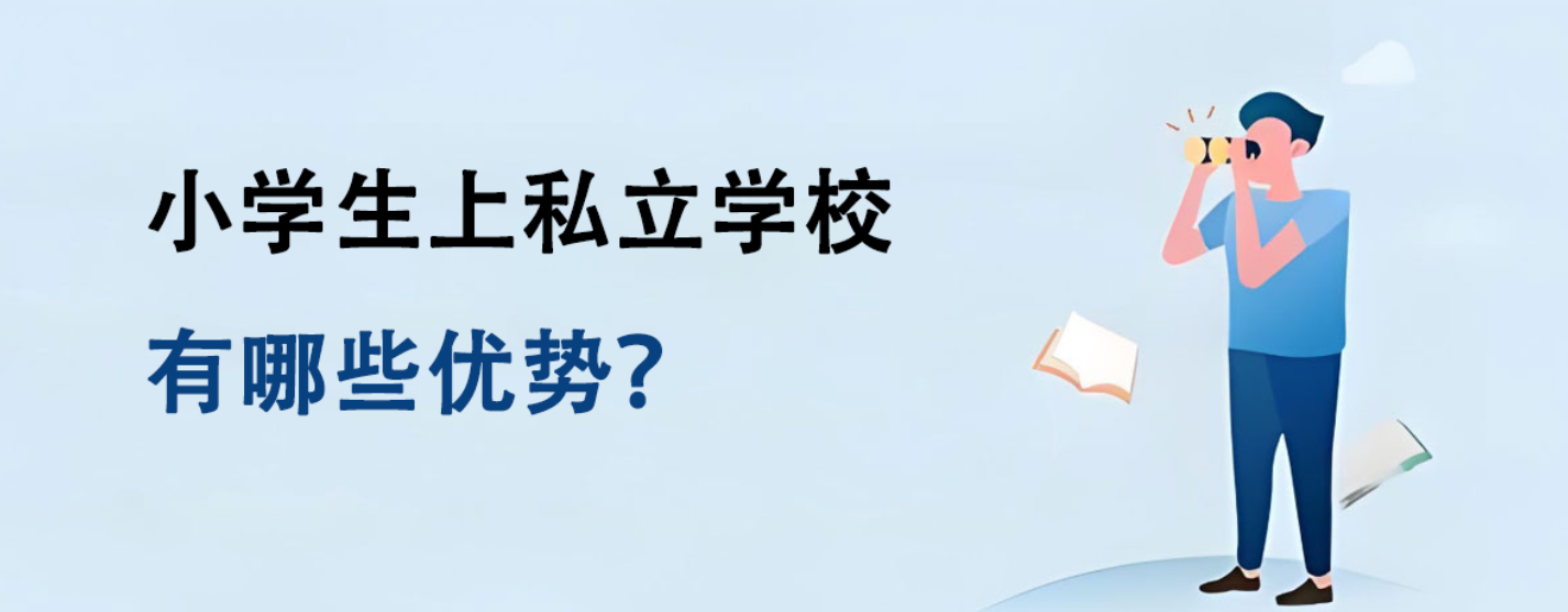 小学生上私立学校有哪些优势？