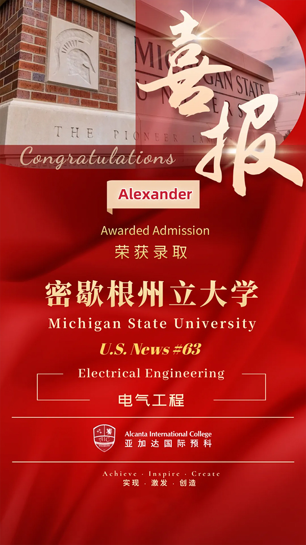 恭喜亚加达国际预科学子荣获密歇根州立大学录取并获得奖学金！
