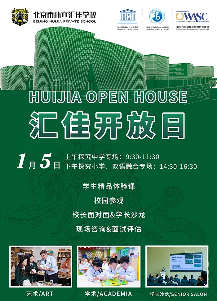 北京市私立汇佳学校开放日