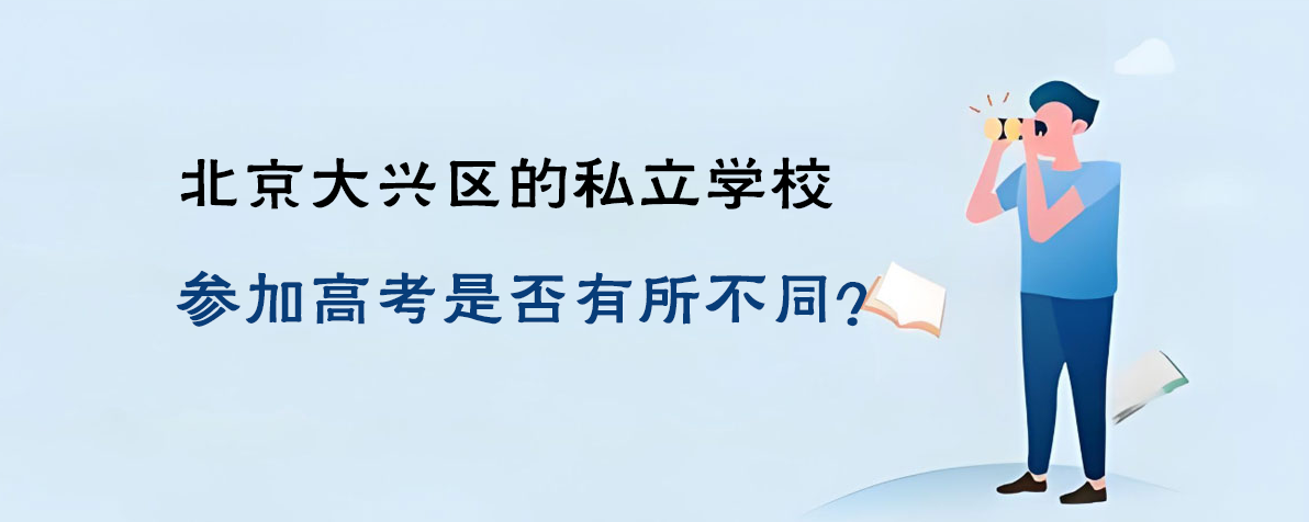 北京大兴区的私立学校参加高考是否有所不同？