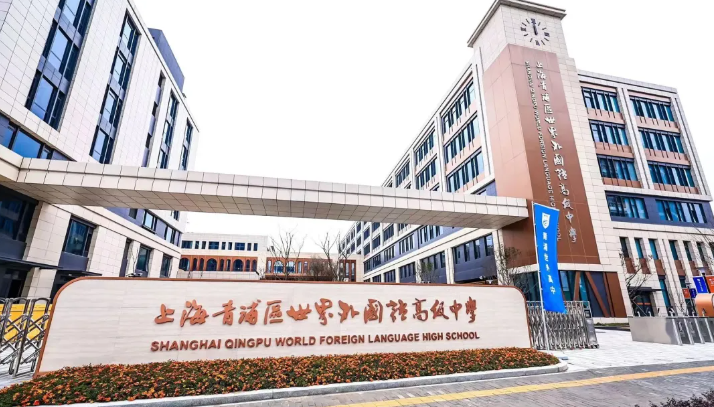 上海青浦世外高中2025年春季招生简章