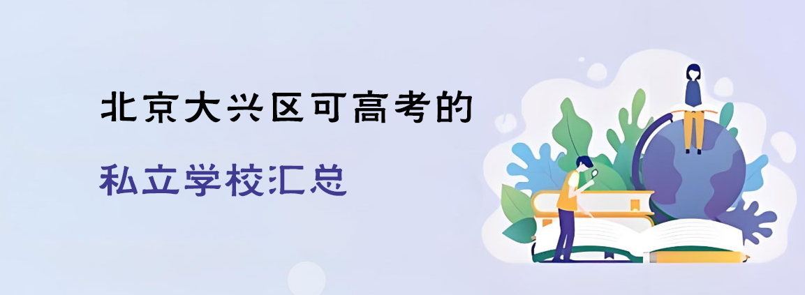 北京大兴区可高考的私立学校汇总