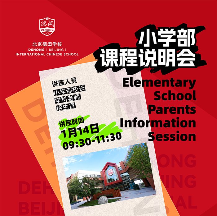北京通州区德闳学校开放日