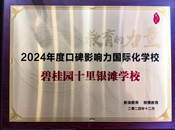 碧桂园十里银滩学校荣获《2024年度口碑影响力国际化学校》！