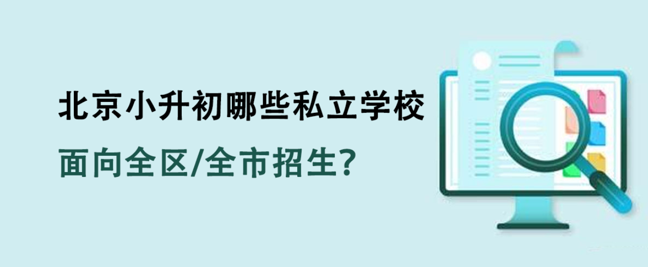 2025年北京小升初哪些私立学校面向全区/全市招生？