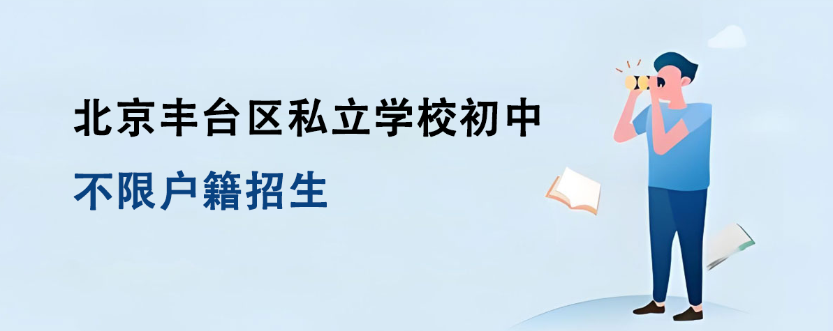 北京丰台区私立学校初中不限户籍招生