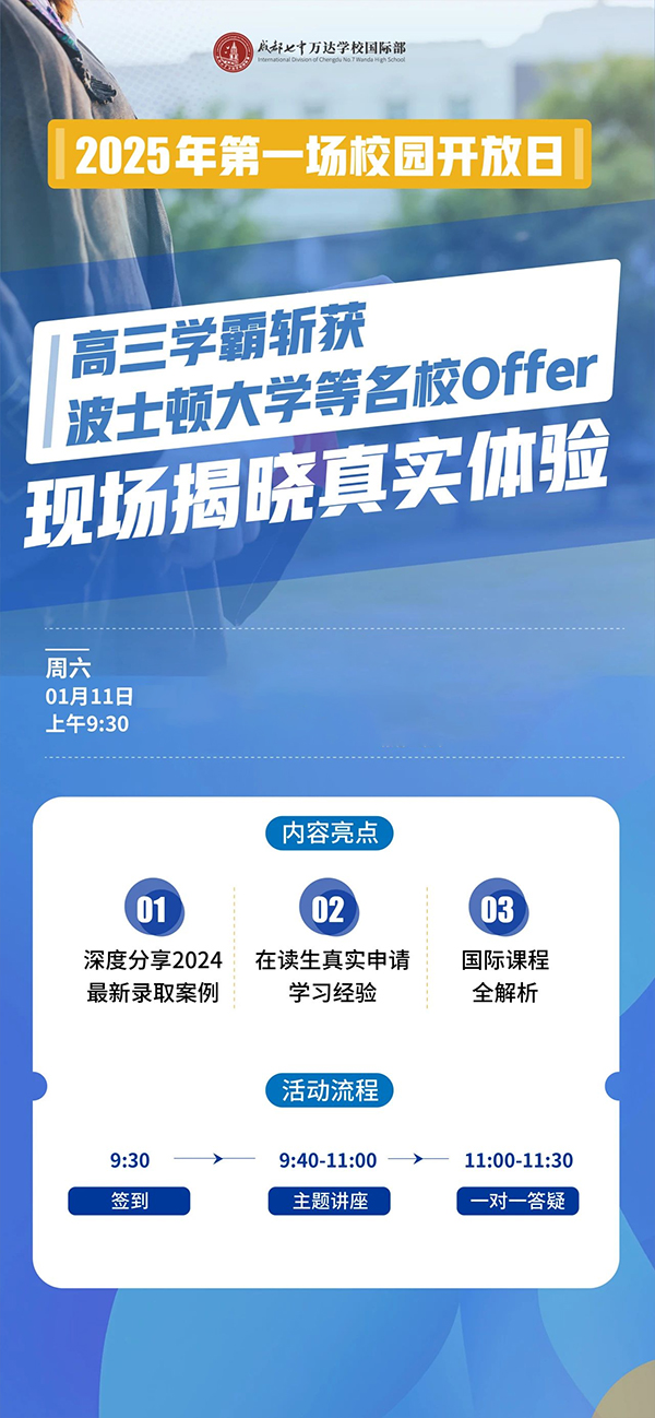 1月11日，成都七中万达学校国际部2025年第一次校园开放日！