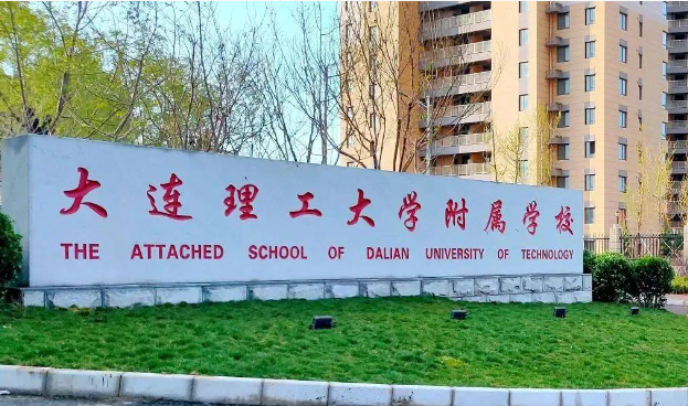 大连理工附属中学国际部